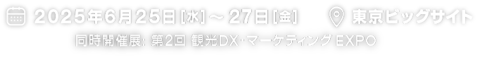 2025年6月25日（水）～27日（金）東京ビッグサイト