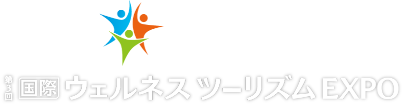 [国際]ウェルネスツーリズムEXPO