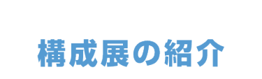 構成展の紹介