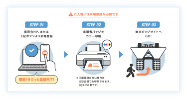 ご入場には来場登録が必要です