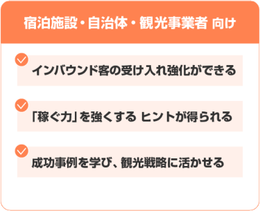 【宿泊施設・自治体・観光事業者 向け】 ・インバウンド客の受け入れ強化ができる ・「稼ぐ力」を強くする ヒントが得られる ・成功事例を学び、観光戦略に活かせる