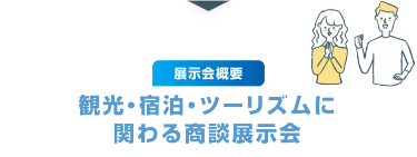 展示会概要