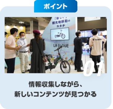 ポイント01　情報収集しながら、新しいコンテンツがみつかる
