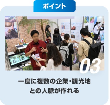 ポイント03　一度に複数の企業・観光地との人脈が作れる