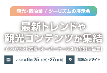 【観光・宿泊業/ツールズムの展示会】最新トレンドや観光コンテンツが集結　インバウンド獲得・オーバーツーリズム解消に最適
