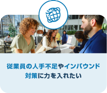 従業員の人手不足やインバウンド 対策に力を入れたい