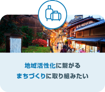 地域活性化に繋がる まちづくりに取り組みたい
