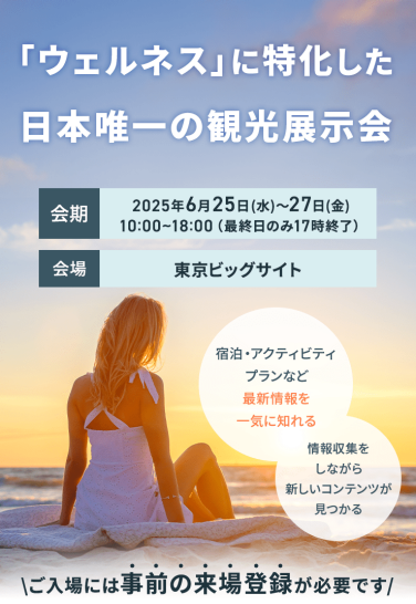 国際ウェルネスツーリズムEXPO