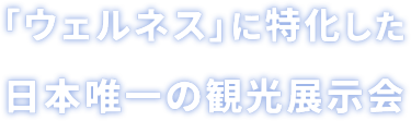 旅行会社・メディアの方必見！今の時代に求められる旅コンテンツが一堂に集結