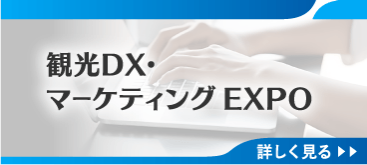 観光DX・マーケティングEXPO