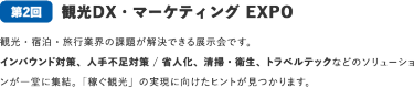 観光DX・マーケティングEXPO