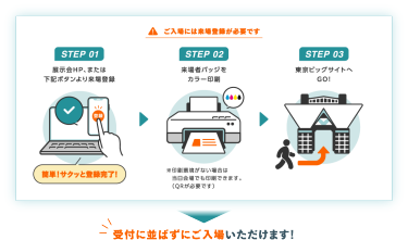 ご入場には来場登録が必要です