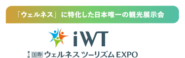 ウェルネスに特化した日本唯一の観光展示会