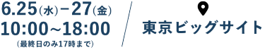 6月25日（水）～27日（金）10:00-18:00 最終日のみ17時まで