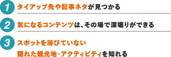 メディア、トラベルライターの方のメリット
