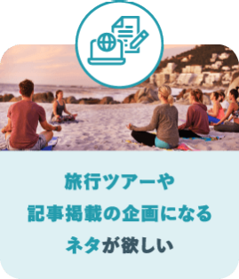旅行ツアーや 記事掲載の企画になる ネタが欲しい