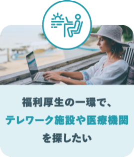 福利厚生の一環で、 テレワーク施設や医療機関を探したい