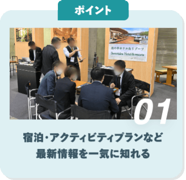 ポイント01　宿泊・アクティビティプランなど最新情報を一気に知れる