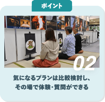 ポイント02　気になるプランは比較検討し、その場で体験・質問ができる
