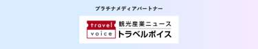 プラチナメディアパートナー　トラベルボイス