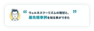 ウェルネスツーリズムの現状と、最先端事例を知る事ができた