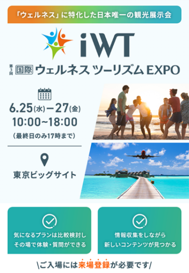 国際ウェルネスツーリズムEXPO