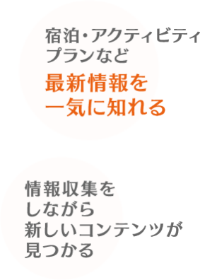 宿泊・アクティビティプランなど最新情報を一気に知れる
