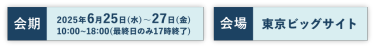 6月25日（水）～27日（金）10:00-18:00 最終日のみ17時まで