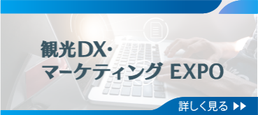 第2回 観光DX・マーケティングEXPO