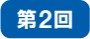 第2回