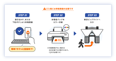 ご入場には来場登録が必要です
