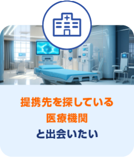 提携先を探している 医療機関 と出会いたい
