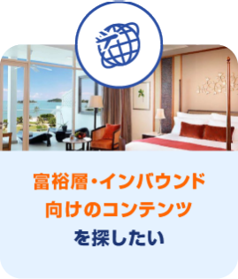 富裕層・インバウンド 向けのコンテンツ を探したい