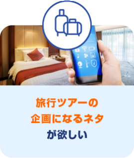 旅行ツアーの 企画になるネタ が欲しい