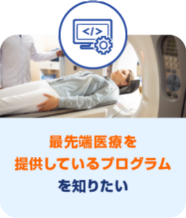 最先端医療を 提供しているプログラムを知りたい