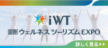 国際ウェルネスツーリズムEXPO