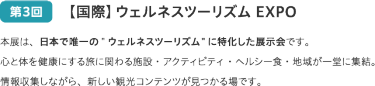 国際ウェルネスツーリズムEXPO