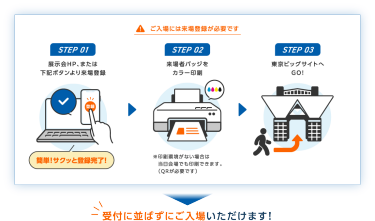 ご入場には来場登録が必要です