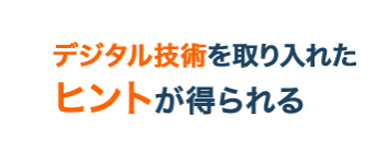 デジタル技術を取り入れたヒントが得られる