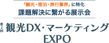 観光・宿泊・旅行業界に特化　課題解決に繋がる展示会　観光DX・マーケティングEXPO
