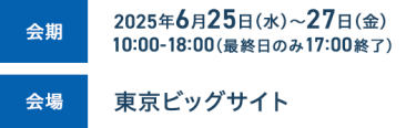 6月25日（水）～27日（金）10:00-18:00 最終日のみ17時まで