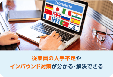 従業員の人手不足やインバウンド対策が分かる・解決できる