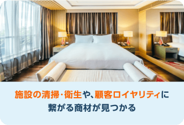 施設の清掃・衛生や、顧客ロイヤリティに繋がる商材が見つかる