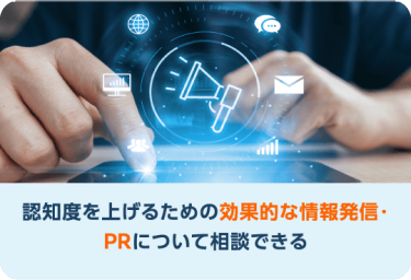 認知度を上げるための効果的な情報発信・PRについて相談できる