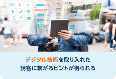 デジタル技術を取り入れた誘客に繋がるヒントが得られる