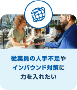 従業員の人手不足やインバウンド対策に力を入れたい