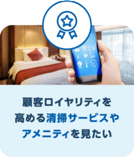 顧客ロイヤリティを高める清掃サービスやアメニティを見たい
