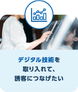 デジタル技術を取り入れて、誘客につなげたい