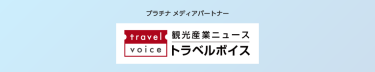プラチナメディアパートナー　トラベルボイス