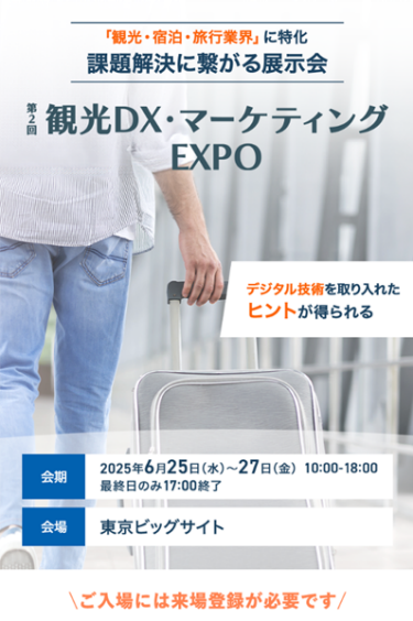 観光DX・マーケティングEXPO